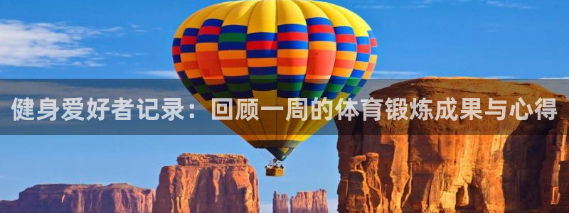 新球体育比分网页版：健身爱好者记录：回顾一周的体育锻炼成果与心得