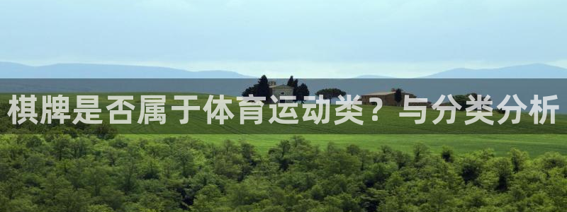 新球体育比分.facca.中国：棋牌是否属于体育运动类？与分类分析