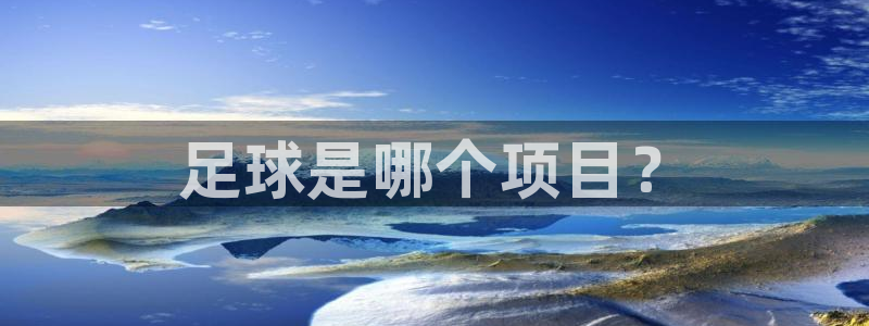 新球体育梦到很多神仙进家,家里响起梵音：足球是哪个项目？